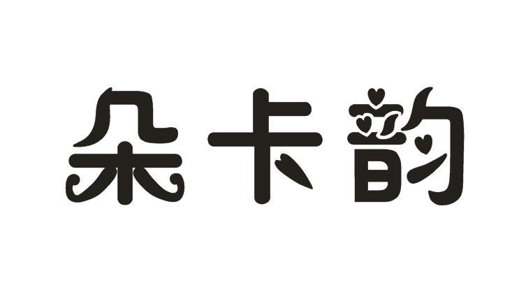 朵卡韵商标图片